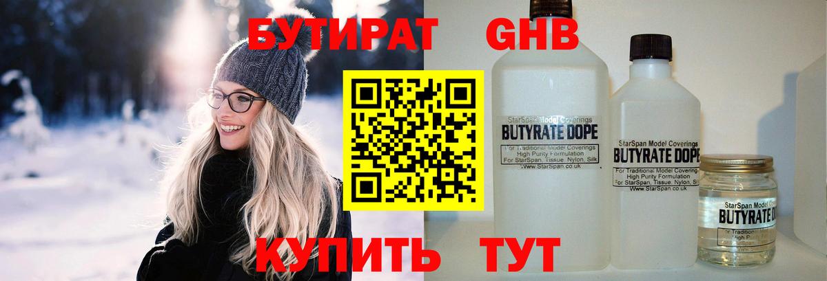 Бутират жидкий экстази Отрадный